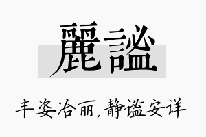 丽谧名字的寓意及含义