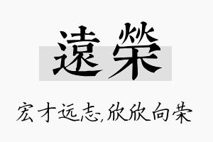 远荣名字的寓意及含义