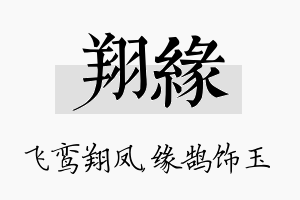 翔缘名字的寓意及含义