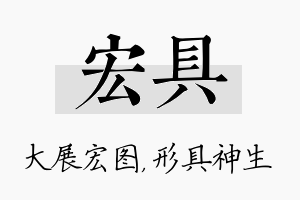 宏具名字的寓意及含义