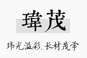 玮茂名字的寓意及含义