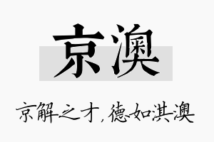 京澳名字的寓意及含义