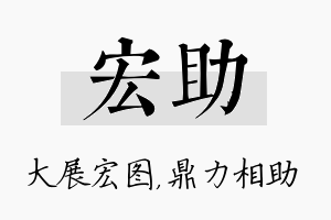 宏助名字的寓意及含义