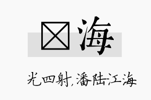 燚海名字的寓意及含义