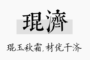 琨济名字的寓意及含义