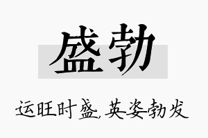 盛勃名字的寓意及含义