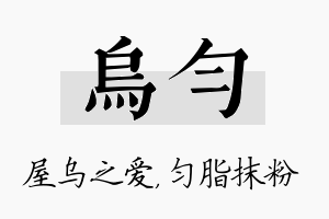 乌匀名字的寓意及含义