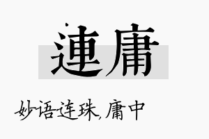 连庸名字的寓意及含义