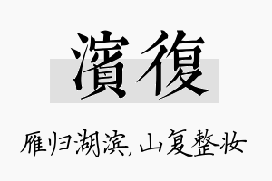 滨复名字的寓意及含义