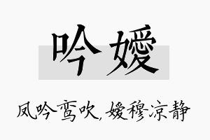 吟嫒名字的寓意及含义