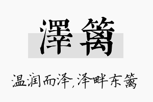 泽篱名字的寓意及含义