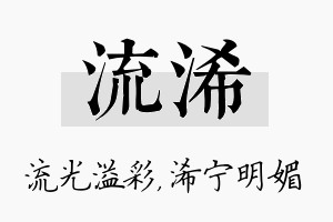 流浠名字的寓意及含义