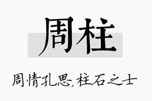 周柱名字的寓意及含义