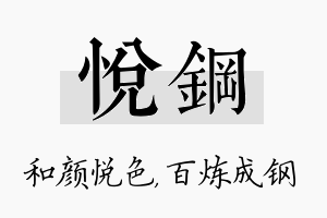 悦钢名字的寓意及含义