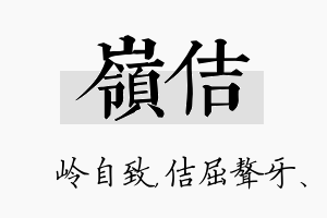 岭佶名字的寓意及含义