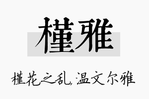 槿雅名字的寓意及含义