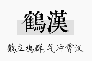 鹤汉名字的寓意及含义