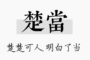 楚当名字的寓意及含义