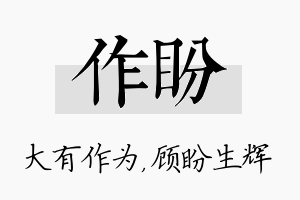 作盼名字的寓意及含义