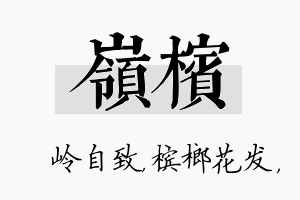 岭槟名字的寓意及含义