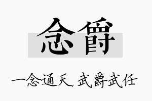 念爵名字的寓意及含义