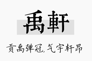 禹轩名字的寓意及含义