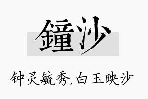 钟沙名字的寓意及含义