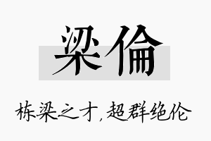 梁伦名字的寓意及含义