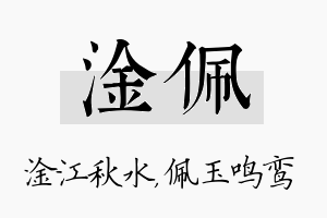 淦佩名字的寓意及含义