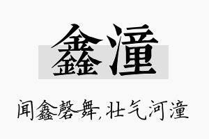 鑫潼名字的寓意及含义