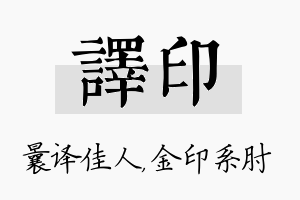 译印名字的寓意及含义