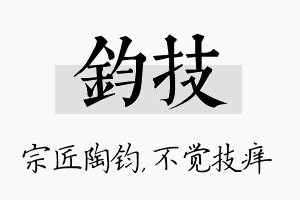 钧技名字的寓意及含义