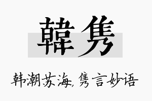 韩隽名字的寓意及含义