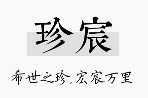 珍宸名字的寓意及含义