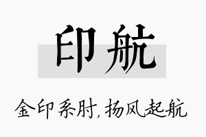 印航名字的寓意及含义