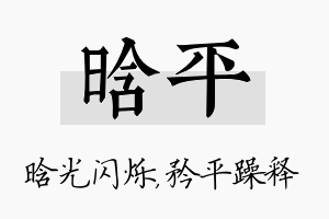 晗平名字的寓意及含义