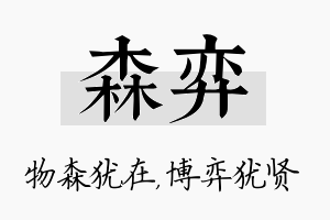 森弈名字的寓意及含义