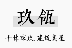 玖瓴名字的寓意及含义