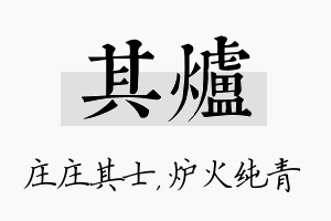 其炉名字的寓意及含义