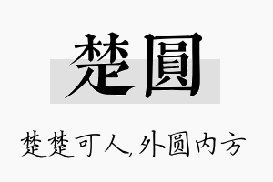 楚圆名字的寓意及含义