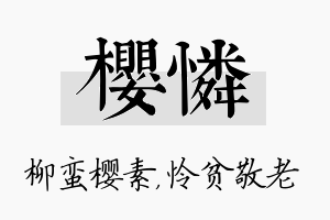 樱怜名字的寓意及含义