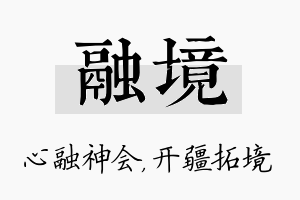 融境名字的寓意及含义