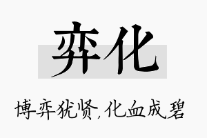 弈化名字的寓意及含义