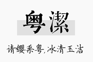 粤洁名字的寓意及含义