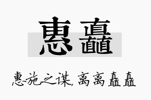 惠矗名字的寓意及含义