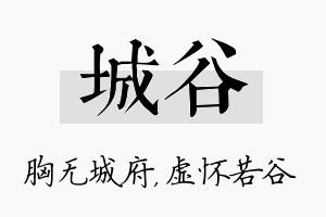 城谷名字的寓意及含义