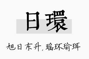 日环名字的寓意及含义