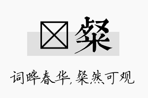 晔粲名字的寓意及含义