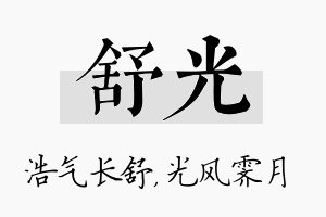 舒光名字的寓意及含义