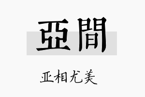 亚间名字的寓意及含义